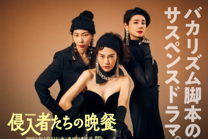 吉田羊＆平岩紙出演、バカリズム脚本「侵入者たちの晩餐」キービジュアル公開 画像