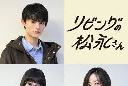 「リビングの松永さん」藤原大祐＆大久保桜子＆黒川智花が出演、中島健人「温かい空気感が流れています」 画像