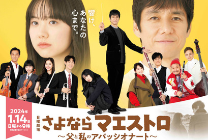 西島秀俊主演「さよならマエストロ」ポスター完成！ 満島真之介“謎の男”の姿も 画像