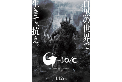 『ゴジラ-1.0』モノクロ映像版が上映決定！ “カラー”をもマイナスし新たな体感を 画像