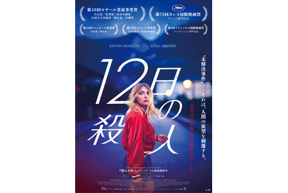 未解決事件に翻弄される刑事…『12日の殺人』特報映像＆ポスター 画像