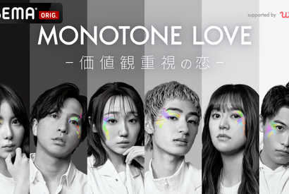 価値観重視な恋物語…ABEMA×マッチングアプリ共同番組「MONOTONE LOVE」 画像
