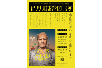 アリ・アスター監督・脚本『ボーはおそれている』公開記念ポップアップ展開催 画像