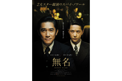 トニー・レオン＆ワン・イーボー競演のスパイ・ノワール『無名』5月日本公開 画像