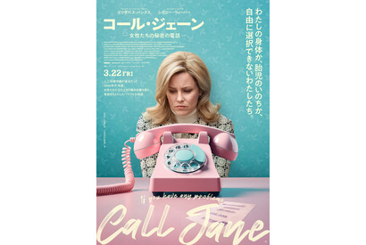 “選択できない”女性たちを救う『コール・ジェーン ー女性たちの秘密の電話ー』3月公開へ　予告解禁 画像