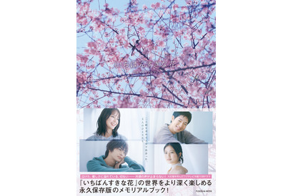 多部未華子＆松下洸平＆今田美桜＆神尾楓珠インタビュー収録「いちばんすきな花」メモリアルブック発売 画像