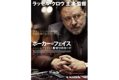 ラッセル・クロウ主演＆監督のサスペンススリラー『ポーカー・フェイス／裏切りのカード』3月公開 画像