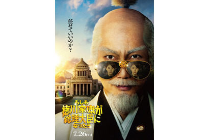 野村萬斎の家康ビジュアル公開『もしも徳川家康が総理大臣になったら』 画像