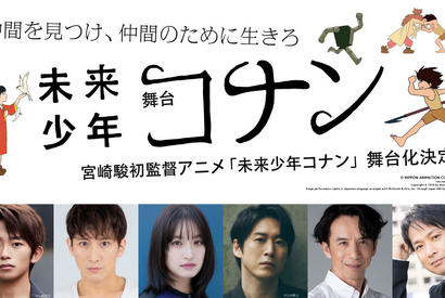 舞台「未来少年コナン」加藤清史郎＆成河＆門脇麦出演で5月上演 画像