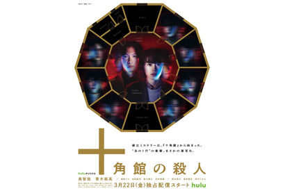 奥 智哉＆青木崇高ら「十角館の殺人」キャスト解禁 特報＆キービジュアルも到着 画像