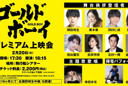 岡田将生＆黒木華＆羽村仁成らキャスト登壇『ゴールド・ボーイ』プレミアム上映会開催決定 画像