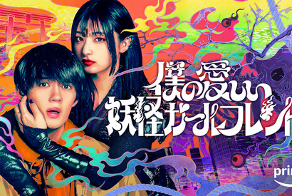 佐野勇斗＆吉川愛初共演！ 三木孝浩最新作「僕の愛しい妖怪ガールフレンド」Prime Video配信 画像