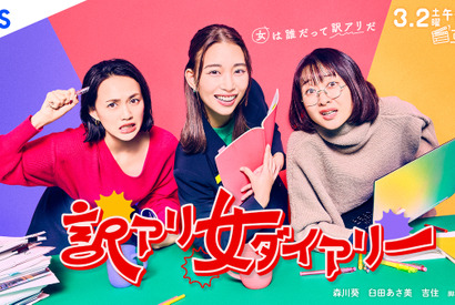 森川葵＆臼田あさ美＆吉住、ドラマ脚本作りに奔走「訳アリ女ダイアリー」3月2日放送 画像