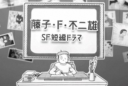 森山未來＆安達祐実＆斎藤工ら「藤子・F・不二雄SF短編ドラマ」S2出演者発表 画像