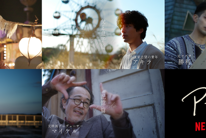 残した想いとは？ Netflix『パレード』ショートストーリー動画5本解禁 画像