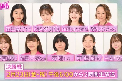 「トロット・ガールズ・ジャパン」ファイナリスト9名がステージ披露、最終回は生放送 画像