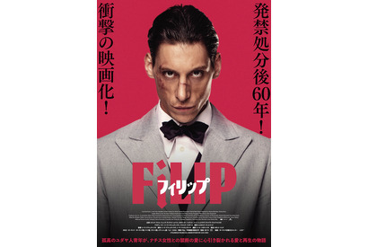 発禁処分から60年…ユダヤ人作家の自伝的小説を映画化『フィリップ』6月、日本公開へ 画像