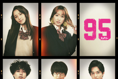 渡邊圭祐が先輩役、鈴木仁はカリスマモデルに！ 高橋海人主演「95」新キャスト 画像
