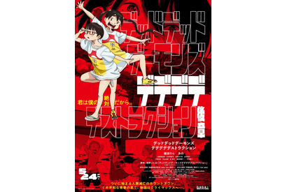 『デデデデ』後章ポスター完成、公開日5月24日に変更へ 画像