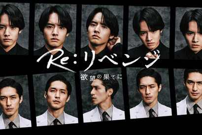 赤楚衛二＆錦戸亮の様々な表情捉える「Re:リベンジ」ポスター＆ティザー映像 画像