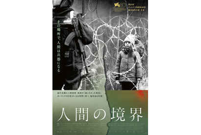 ヴェネチアで審査員特別賞！“人間の兵器”とされる国境の難民を圧倒的リアリズムで描く『人間の境界』公開 画像