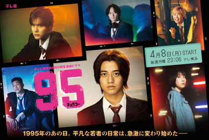 高橋海人主演「95」メインビジュアル完成、主題歌はKing & Prince 画像