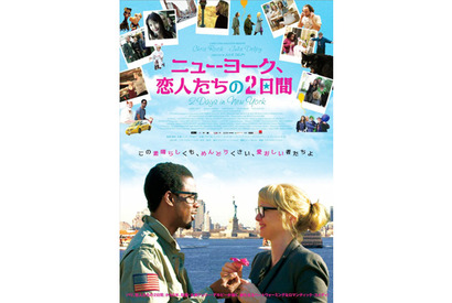 『パリ、恋人たちの2日間』から5年…今度はニューヨークでトラブル続きの2日間！ 画像