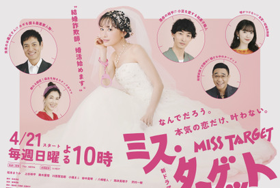 松本まりか、ウェディングドレスにピンクの手錠!?「ミス・ターゲット」ビジュアル＆相関図公開 画像