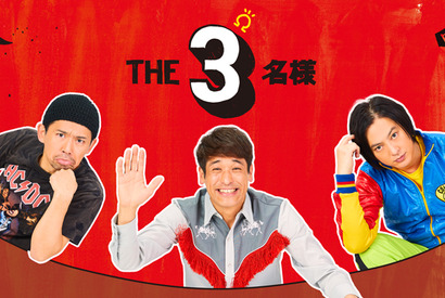 佐藤隆太＆岡田義徳＆塚本高史「THE3名様」連ドラ＆映画でカムバック 画像