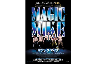 マッチョな色男が全員半裸!?全米女子が大興奮『マジック・マイク』日本上陸！ 画像