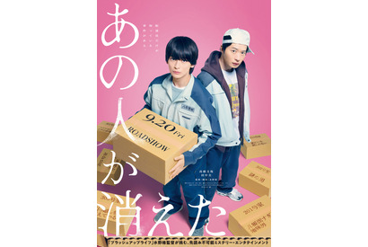 高橋文哉主演ミステリー『あの人が消えた』9月公開！ 相棒役に田中圭 画像