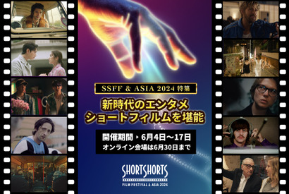 【特集】世界と人を照らす、“新時代のエンタメ”ショートフィルムを堪能「SSFF & ASIA 2024」開幕 画像