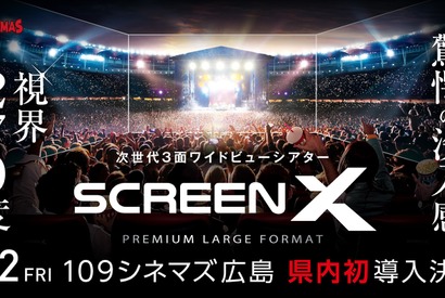 「ScreenX」最新スペック版が広島初上陸！OP作品『キングダム 大将軍の帰還』7月12日上映開始 画像