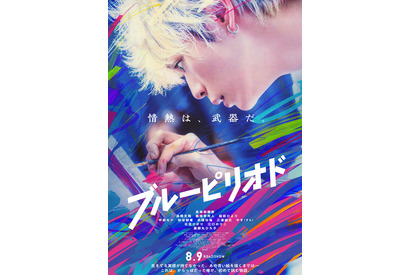 眞栄田郷敦、情熱で立ち向かう『ブルーピリオド』予告編 画像