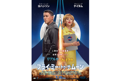 人類初の月面着陸はリアルか？フェイクか？『フライ・ミー・トゥ・ザ・ムーン』日本版予告＆ポスター 画像
