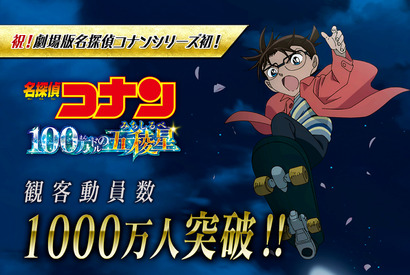 『名探偵コナン 100万ドルの五稜星』観客動員数1000万人突破 シリーズ新記録達成 画像