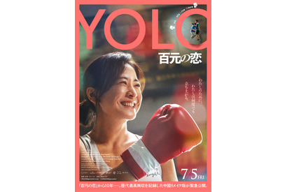 『百円の恋』中国リメイク『YOLO 百元の恋』7月緊急公開！ポスター＆予告編 画像