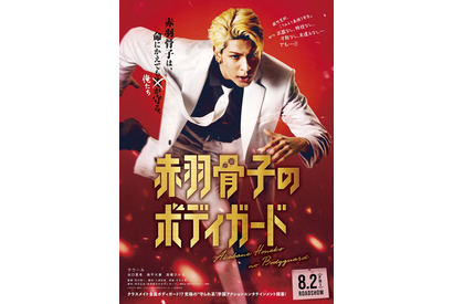 〈受付終了〉【ご招待】ラウール主演『赤羽骨子のボディガード』赤羽骨子FES. （完成披露試写会）に5組10名様 画像