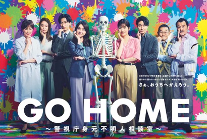 小芝風花＆大島優子＆阿部亮平ら、“身元不明人相談室”の仲間が集結「GO HOME」ポスター 画像