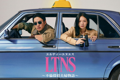 アン・ジェホン＆イ・ソム主演、韓国発ブラックラブコメ「LTNS～不倫探偵夫婦物語～」8月日本初上陸 画像