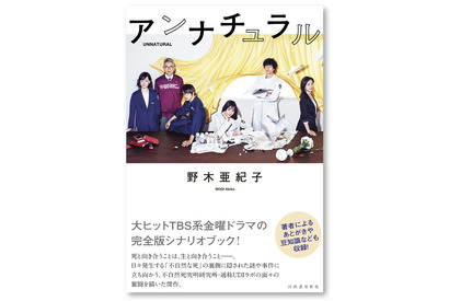 石原さとみ主演「アンナチュラル」シナリオブック発売 画像