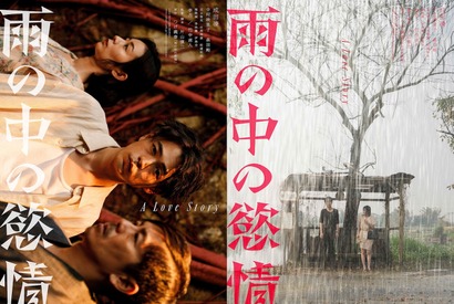 成田凌×中村映里子×森田剛、台湾ロケで贈る『雨の中の慾情』2つの世界観のビジュアル＆特報解禁 画像