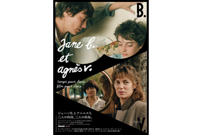 「ジェーン B.とアニエス V. ～ 二人の時間、二人の映画。」予告編＆ポスター3種解禁 画像