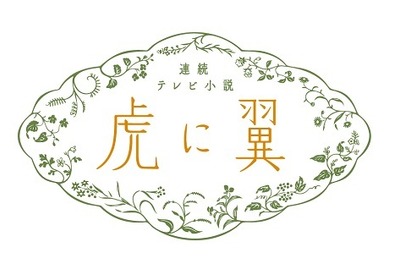 朝ドラ「虎に翼」毎田暖乃＆余貴美子出演へ　8月6日は放送時間一部変更 画像