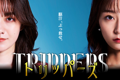 小島藤子＆宇垣美里のショートドラマ「トリッパーズ」TikTokなどで8月9日配信開始 画像