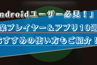 Android向け音楽プレイヤー10選！オフラインでも再生できる無料のミュージックアプリもご紹介！ 画像