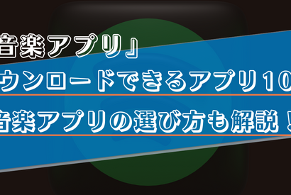 ダウンロード可能な音楽アプリ10選！無料で曲が聴けるサービスもご紹介！ 画像