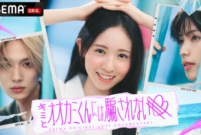 【ネタバレあり】ABEMA「キミとオオカミくんには騙されない」新ルール＆参加メンバーは？　毎話あらすじも更新 画像