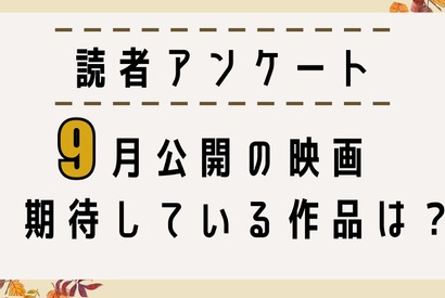 【読者アンケート】9月公開映画で期待している作品は？ 画像