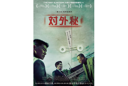 韓国版『ジョーカー』の評価も！チョ・ジヌン×イ・ソンミン×キム・ムヨル『対外秘』本予告＆場面写真 画像